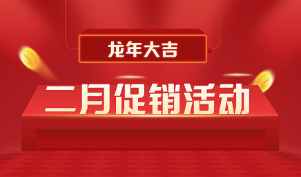 二月鉅惠|迎新年，送好禮