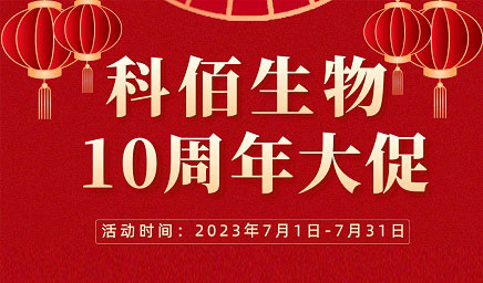 風(fēng)雨十年 感恩有你 | 科佰生物十周年促銷(xiāo)活動(dòng)精彩呈現！