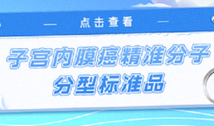 子宮內膜癌精準分子分型標準品，助力POLE基因檢測