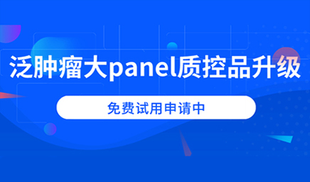 泛腫瘤大panel質(zhì)控品升級，免費試用申請中