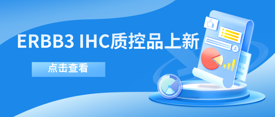 ERBB3靶向藥物迎突破！--科佰生物ERBB3 IHC質(zhì)控品上新